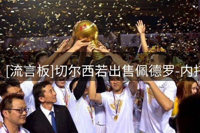 [流言板]切尔西若出售佩德罗-内托，将向曼城索要7000万英镑的转会费
